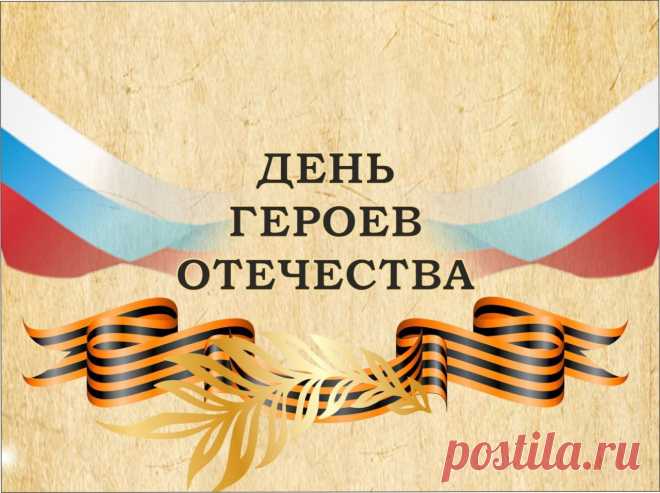 Пусть не каждого в лицо мы знаем,
В День Героев Отечества всех поздравляем.
Спасибо, родные, что охраняете покой,
И мирное небо, над нашей головой!