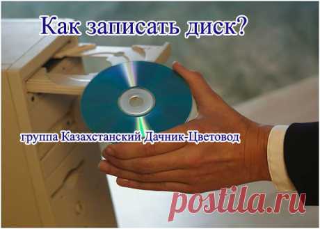 Как записать диск?