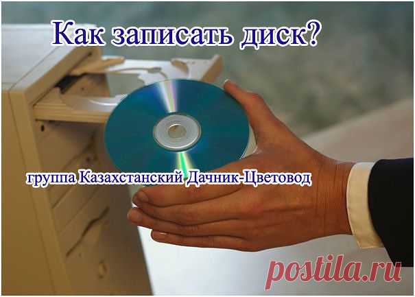 Как записать диск?
