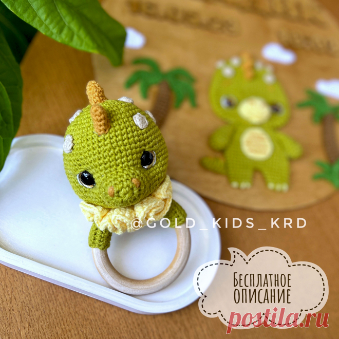 PDF Погремушка Динозаврик крючком. FREE crochet pattern; Аmigurumi toy patterns. Амигуруми схемы и описания на русском. Вязаные игрушки и поделки своими руками #amimore - погремушка в виде динозавра, грызунок, маленький динозаврик.