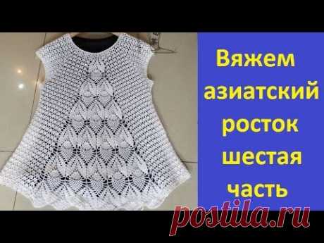 Ажурная кофточка крючком..Вяжем азиатский росток.6 часть. - YouTube