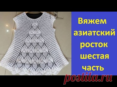 Ажурная кофточка крючком..Вяжем азиатский росток.6 часть. - YouTube