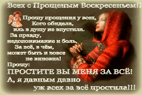 Анимационные открытки с Прощеным воскресеньем