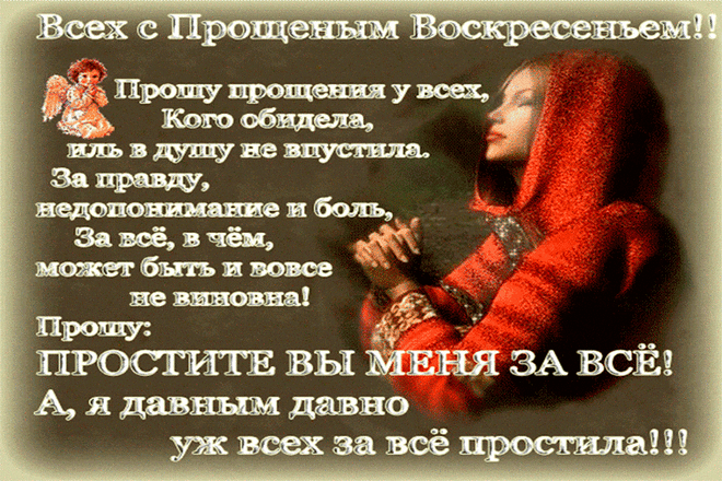 Анимационные открытки с Прощеным воскресеньем