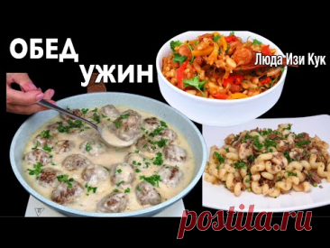 🐷🐮 Топ 3 бюджетных и вкусных блюда (обед и ужин) за 30 минут. Просто, Сытно, Вкусно Люда Изи Кук