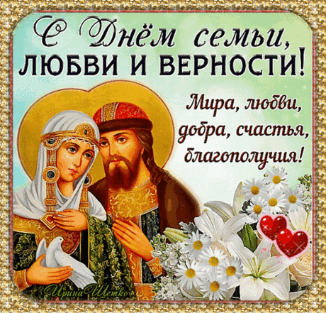 Крепкой пусть будет семья,
Счастья, любви желаю Вам я,
Радости, мира, терпения,
Удачи, успехов, везения!