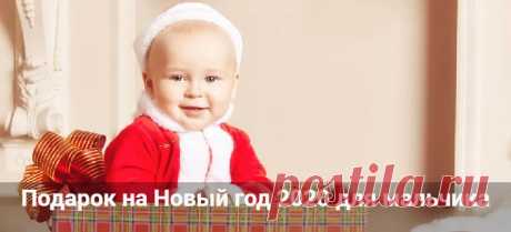 Подарок на Новый год 2020 для мальчика: новогодние идеи Подарок на Новый год 2020 для мальчика. Что подарить интересное и оригинальное. Недорогие новогодние подарки для мальчиков от мамы и папы.