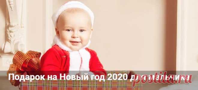 Подарок на Новый год 2020 для мальчика: новогодние идеи Подарок на Новый год 2020 для мальчика. Что подарить интересное и оригинальное. Недорогие новогодние подарки для мальчиков от мамы и папы.