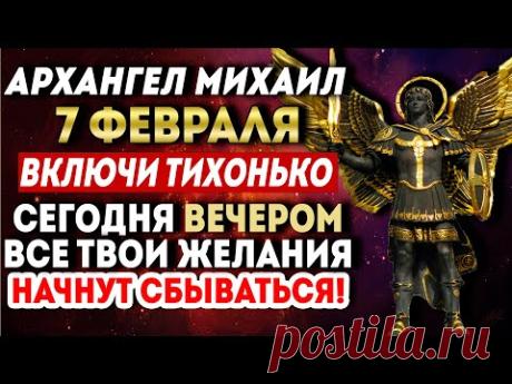 ХОТЯ БЫ 1 МИНУТУ СЕГОДНЯ ВЕЧЕРОМ УДЕЛИ! ВСЕ ТВОИ ЖЕЛАНИЯ НАЧНУТ СБЫВАТЬСЯ! Молитва Архангелу Михаилу