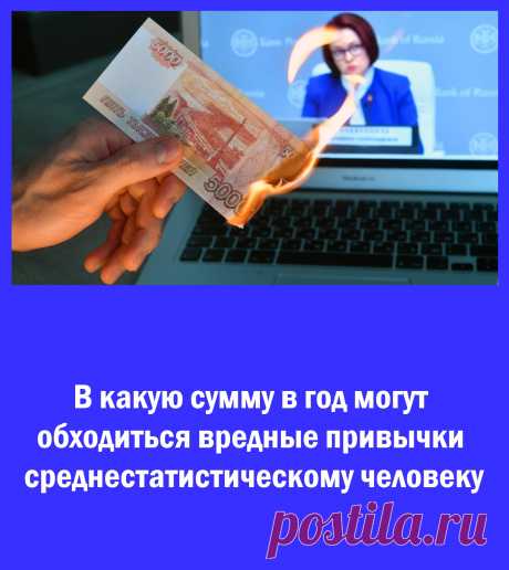 В какую сумму в год могут обходиться вредные привычки среднестатистическому человеку?

Вредные привычки — это не только ущерб здоровью, но и довольно ощутимые финансовые траты на то, чтобы получилось самостоятельно и добровольно нанести этот ущерб...

https://www.ixbt.com/live/offtopic/v-kakuyu-summu-v-god-mogut-obhoditsya-vrednye-privychki-srednestatisticheskomu-cheloveku.html