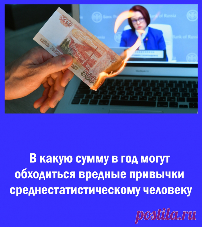 В какую сумму в год могут обходиться вредные привычки среднестатистическому человеку?

Вредные привычки — это не только ущерб здоровью, но и довольно ощутимые финансовые траты на то, чтобы получилось самостоятельно и добровольно нанести этот ущерб...

https://www.ixbt.com/live/offtopic/v-kakuyu-summu-v-god-mogut-obhoditsya-vrednye-privychki-srednestatisticheskomu-cheloveku.html