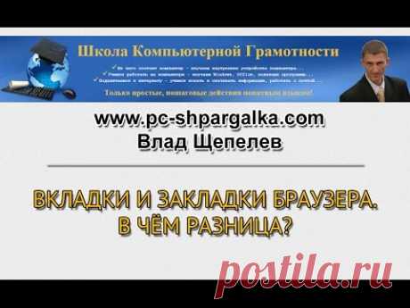 Вкладки и закладки браузера. В чём разница?