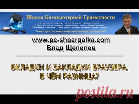 Вкладки и закладки браузера. В чём разница?