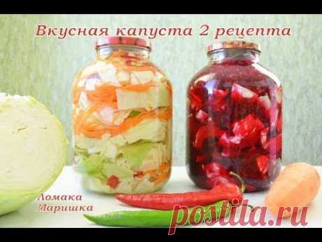 ВАМ ТОЧНО ПОНРАВИТСЯ-ВКУСНЕЙШАЯ КАПУСТА 2 РЕЦЕПТА