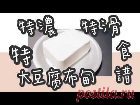 豆腐布丁 2#特濃特滑特大豆腐布丁@糖山🍭大兄蛋糕甜品食譜 Soybean milk Tofu Pudding ASMR - YouTube