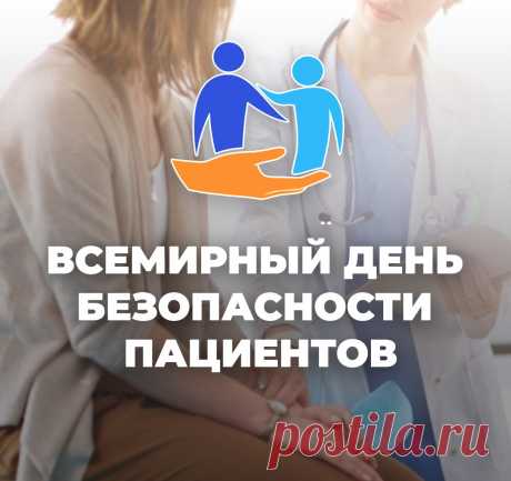 17 сентября 2020 года объявлен Всемирным днем безопасности пациентов.