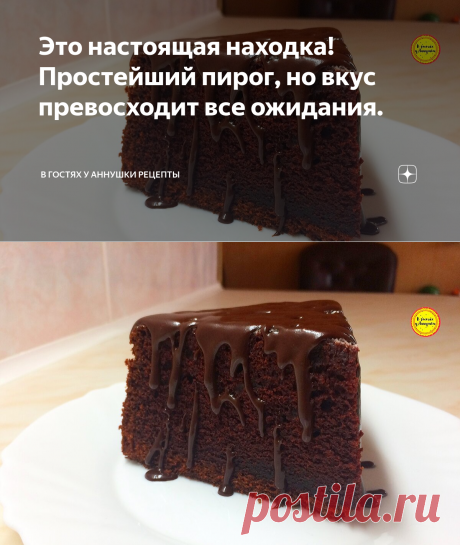 Это настоящая находка! Простейший пирог, но вкус превосходит все ожидания. | В гостях у Аннушки Рецепты | Яндекс Дзен