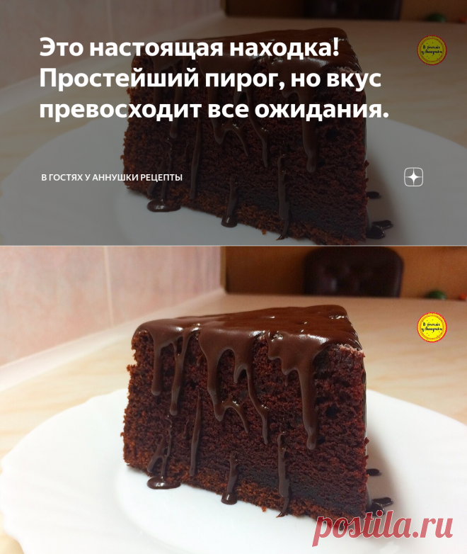 Это настоящая находка! Простейший пирог, но вкус превосходит все ожидания. | В гостях у Аннушки Рецепты | Яндекс Дзен