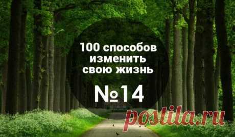14 из 100: Как научиться концентрироваться, или с чего начинаются настоящие изменения