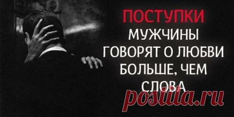 Поступки мужчины говорят о любви больше, чем слова Источник:... | Интересный контент в группе Народные советы