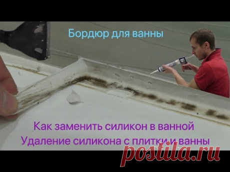 Бордюр для ванны / замена силикона