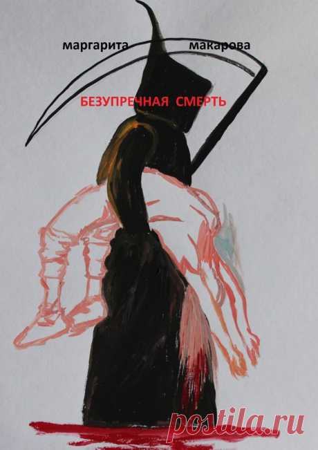 Безупречная смерть. Детектив — сценарий телесериала. Погони, убийства, покушения. Барселона, Германия, Африка, Париж становятся ареной для странных и неожиданных событий и встреч. Героиня, спасаясь от преследователей, проходит сквозь пирог разных социальных слоев. Русские банкиры, испанские аристократы с оргиями в Фигейросе, потомки русских эмигрантов первой волны, масоны, — все они причудливо вплетаются в сетку событий. Удивительная развязка никого не разочарует. Иллюстрации автора.