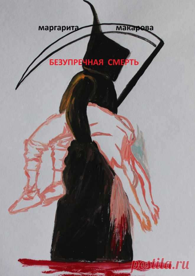 Безупречная смерть. Детектив — сценарий телесериала. Погони, убийства, покушения. Барселона, Германия, Африка, Париж становятся ареной для странных и неожиданных событий и встреч. Героиня, спасаясь от преследователей, проходит сквозь пирог разных социальных слоев. Русские банкиры, испанские аристократы с оргиями в Фигейросе, потомки русских эмигрантов первой волны, масоны, — все они причудливо вплетаются в сетку событий. Удивительная развязка никого не разочарует. Иллюстрации автора.