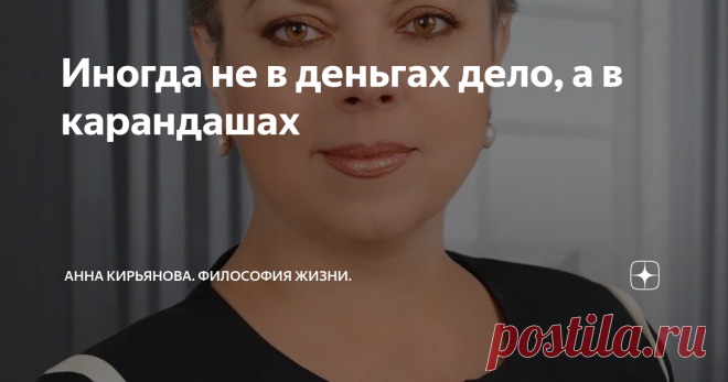 Иногда не в деньгах дело, а в карандашах Чаще всего не в деньгах дело, вовсе не в них. А начнет человек рассказывать - получится, что дело именно в деньгах. И сам он меркантильный, мелочный, жадный, раз про деньги вспоминает...
Поэтому я про карандаши расскажу. Мама моя была маленькая. И ей с сестрой подарили цветные карандаши. Каждой девочке - по коробке с цветными карандашами. Это был щедрый и роскошный подарок в те годы. После войны