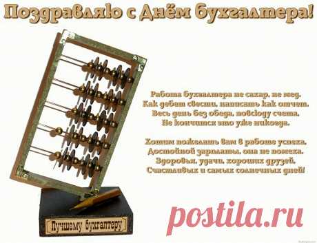 Сегодня, в День бухгалтера,
Пусть цифра с цифрой сложится,
В итоге счастье и любовь
В судьбе пусть приумножатся.
