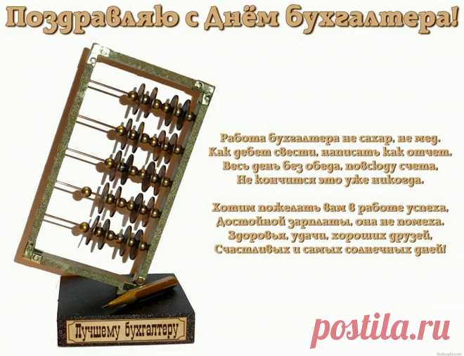 Сегодня, в День бухгалтера,
Пусть цифра с цифрой сложится,
В итоге счастье и любовь
В судьбе пусть приумножатся.