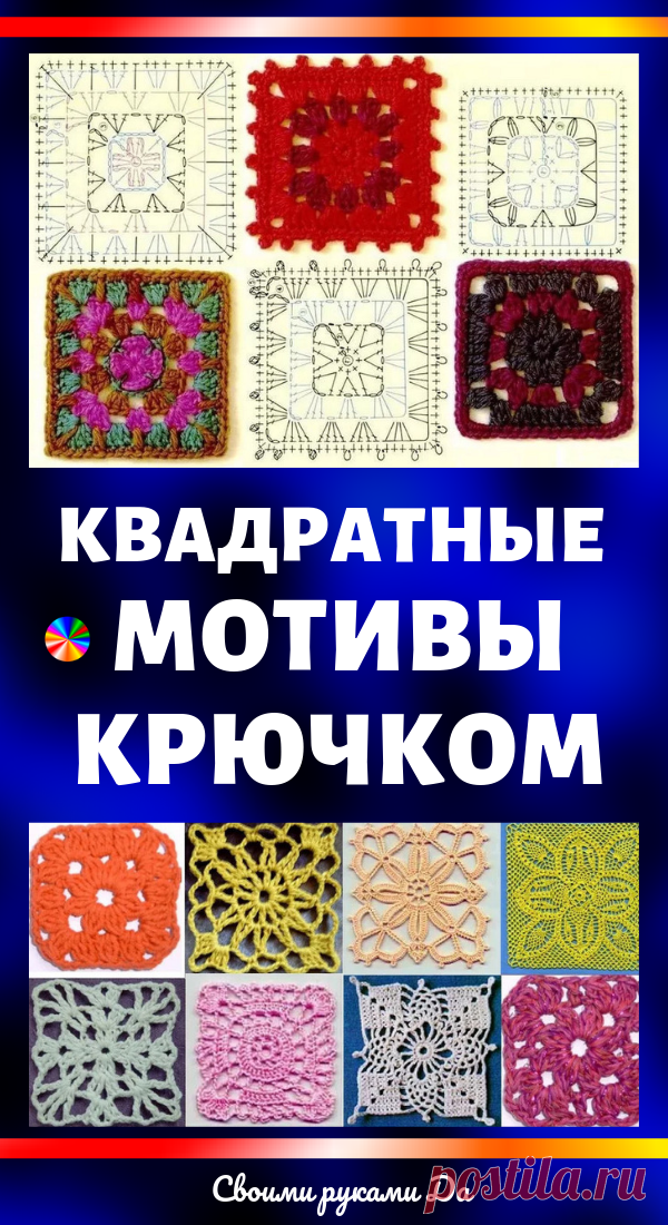 Квадратные мотивы крючком + схемы!(Часть1) - Подружки - медиаплатформа МирТесен