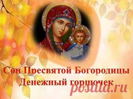 СОН ПРЕСВЯТОЙ БОГОРОДИЦЫ 70 - ДЕНЕЖНЫЙ ГОРШОЧЕК.