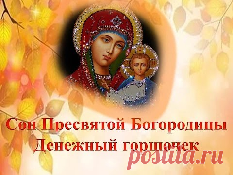 СОН ПРЕСВЯТОЙ БОГОРОДИЦЫ 70 - ДЕНЕЖНЫЙ ГОРШОЧЕК. - МирТесен