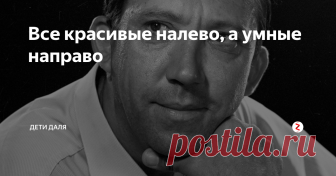 Все красивые налево, а умные направо  Юрий Никулин начал собирать анекдоты с 1936 года. Сначала Никулин записывал анекдоты одной строчкой. В ней помещалась самая соль анекдота и краткое сообщение, где и с кем это происходит. Но этот способ бы несовершенным и иногда подводил. Позже Юрий Никулин стал записывать анекдоты более подробно. В 1994 году был опубликован первый сборник «999 анекдотов от Никулина» (Издательство «Аутопан»).