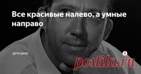 Все красивые налево, а умные направо  Юрий Никулин начал собирать анекдоты с 1936 года. Сначала Никулин записывал анекдоты одной строчкой. В ней помещалась самая соль анекдота и краткое сообщение, где и с кем это происходит. Но этот способ бы несовершенным и иногда подводил. Позже Юрий Никулин стал записывать анекдоты более подробно. В 1994 году был опубликован первый сборник «999 анекдотов от Никулина» (Издательство «Аутопан»).
