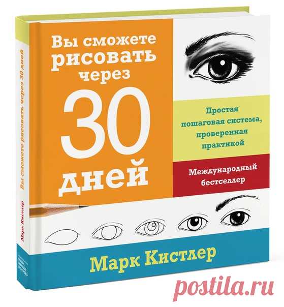 Книги для взрослых, которые совсем не умеют рисовать, но хотят научиться: Книги Марка Кистлера. Марк Кистлер — один из самых популярных и титулованных преподавателей рисования в мире. Много лет ведет на национальном телевидении США передачу «Станция воображения Марка Кистлера». За последние тридцать лет Марк научил рисовать миллионы людей. На одних его телепередачах выросло множество детей, которые потом стали известными мультипликаторами, иллюстраторами, архитекторами,…