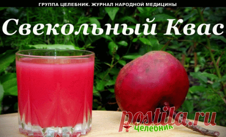 Свекольный квас – это целительный бальзам!
Он чистит организм от шлаков. Почки освобождаются от камней, кишечник от гнилостных брожений, сосуды от закупорок, а печень от всего ненужного.

И зачем покупать дорогие лекарства, если есть такой недорогой способ очищения организма?!

Существует два основных способа приготовления свекольного кваса: бездрожжевой и дрожжевой.

Бездрожжевой способ, очевидно, является более древним, но вместе с тем и более долгим: квас будет готов че...