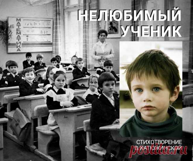 Она стояла перед классом,
Всех поприветствовала сразу,
Взглядом окинула детей,
Весь класс был очарован ей.

Учитель речь произнесла,
Что рада видеть всех она,
Что одинаково всех любит,
Любимчиков иметь не будет.

Ее слова неправдой были.
Был в классе тот, что не любила.
В грязной одежде, тихий мальчик,
Сидел за партой, в комок сжавшись.

Он плохо пах, был нелюдим,
Сидел за партою один.
Никто с ним в классе не дружил,
Весь класс шестой, о нем забыл.

Однажды завуч этой школ...