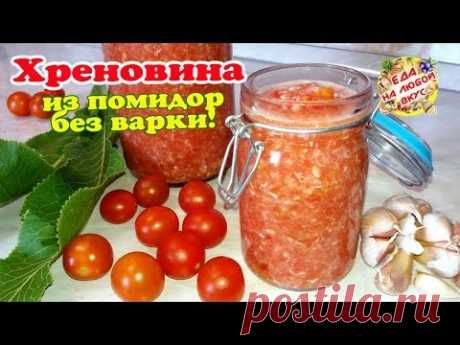 ХРЕНОВИНА на зиму из помидоров и чеснока | ОГОНЁК с хреном