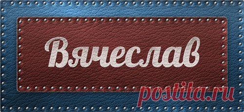 Значение имени Вячеслав