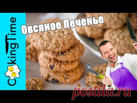 ОВСЯНОЕ ПЕЧЕНЬЕ с изюмом и орехами / вкусная выпечка / простой рецепт / Oatmeal Cookies / Subtitles