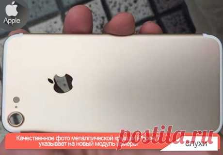 Качественное фото металлической крышки iPhone 7 указывает на новый модуль камеры Чем ближе к анонсу iPhone 7, тем больше утечек и слухов появляется в Сети. Большая часть из них указывает на то, что масштабных обновлений дизайна ожидать не стоит. Не противоречит им и новая порция данных. На фотографии к статье якобы запечатлена крышка смартфона Apple нового поколения. Обращает на себя внимание большое отверстие для модуля камеры. Это говорит об использовании нового модуля, так что качество…