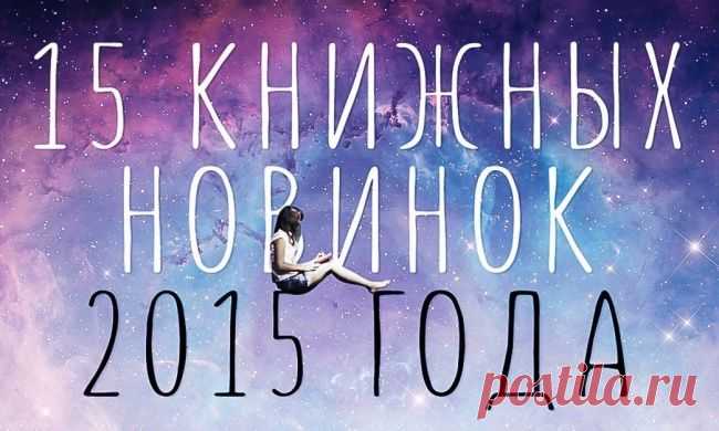 15 лучших книг 2015 года