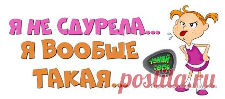 Я не сдурела...
Я вообще такая...ツ

#uznay_seba
