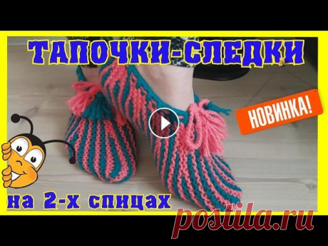 Тапочки-следки на 2 спицах для новичков В канун 8 марта хочется всем своим знакомым и близким людям сделать что нибудь приятное. Вот эта модель #тапочки-следки ,которые вяжутся буквально за ...