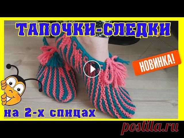 Тапочки-следки на 2 спицах для новичков В канун 8 марта хочется всем своим знакомым и близким людям сделать что нибудь приятное. Вот эта модель #тапочки-следки ,которые вяжутся буквально за ...