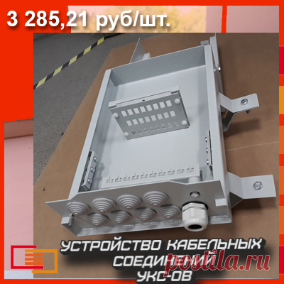 Это оконечное устройство кабельных соединений ГТС, которое предназначается для ввода небольшого количества кабелей в конструктивы стандартизованных размеров, монтажа и кросс- коммутации оптических волокон, организации входящих- исходящих и коммутационных кабелей ( патчкордов ). Цена 3 285,21 руб./шт