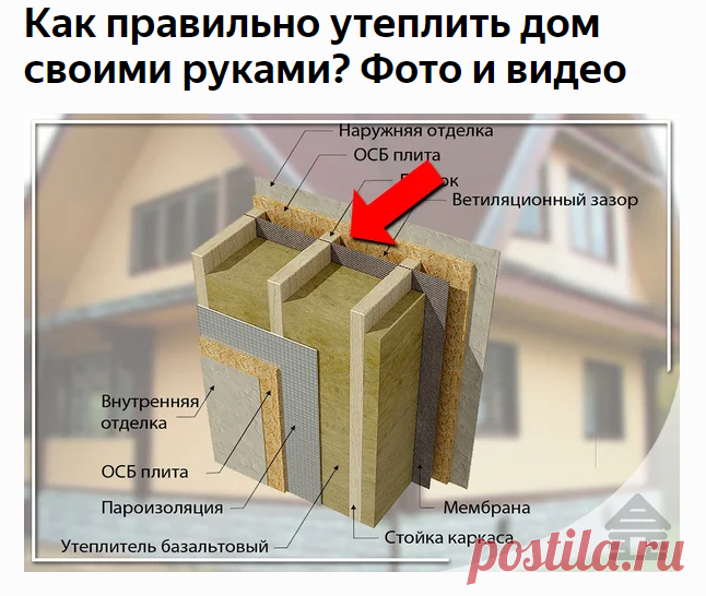 Как правильно утеплить дом своими руками? Фото и видео | Строительство дома от А до Я | Яндекс Дзен