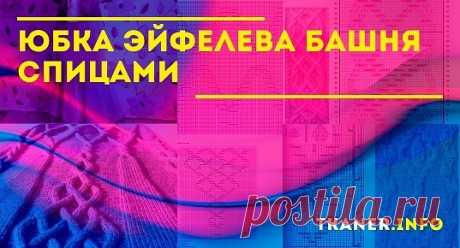 Подробное описание вязания юбки эйфелева башня спицами. Просто очаровательная модель. Но вязать такие узоры очень кропотливо. Для начинающего мастера этот вариант может показаться очень сложным, но только до того момента, как он не освоил основной узор. Сама же выкройка просто беспредельно проста. Подробнейшее описание юбочки эйфелева башня не даст сойти с верного пути.