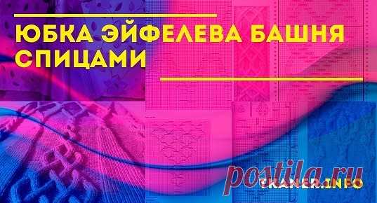 Подробное описание вязания юбки эйфелева башня спицами. Просто очаровательная модель. Но вязать такие узоры очень кропотливо. Для начинающего мастера этот вариант может показаться очень сложным, но только до того момента, как он не освоил основной узор. Сама же выкройка просто беспредельно проста. Подробнейшее описание юбочки эйфелева башня не даст сойти с верного пути.